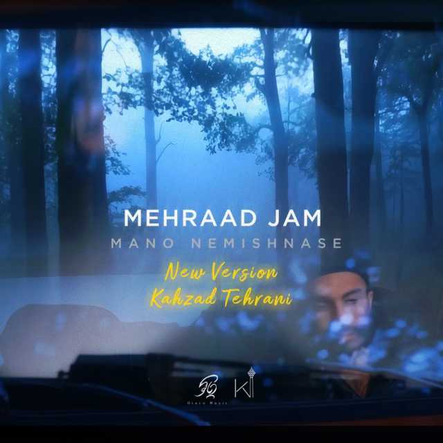 دانلود ریمیکس منو نمیشناسه ریمیکس منو نمیشناسه