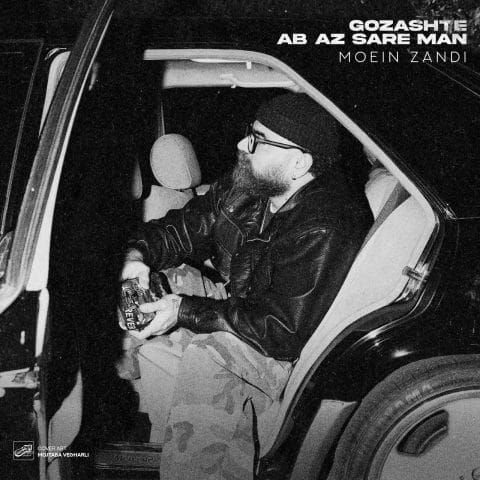 گذشته آب از سر من معین زد