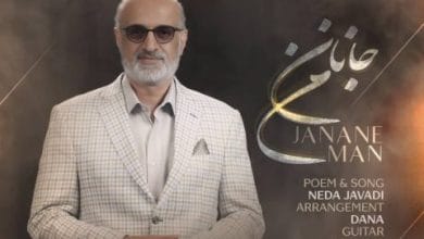 دانلود آهنگ جانان من محمد اصفهانی دانلود آهنگ جانان من محمد اصفهانی