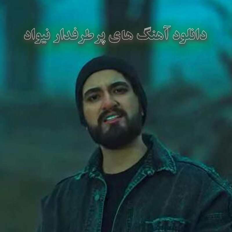 آهنگ های پرطرفدار نیواد