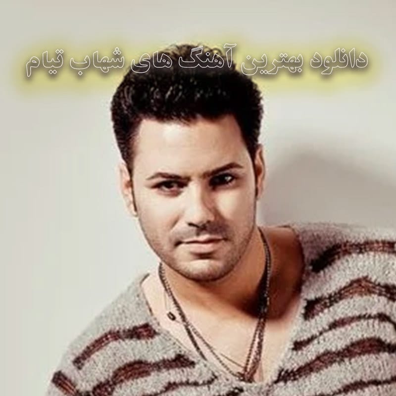 بهترین آهنگ های شهاب تیام