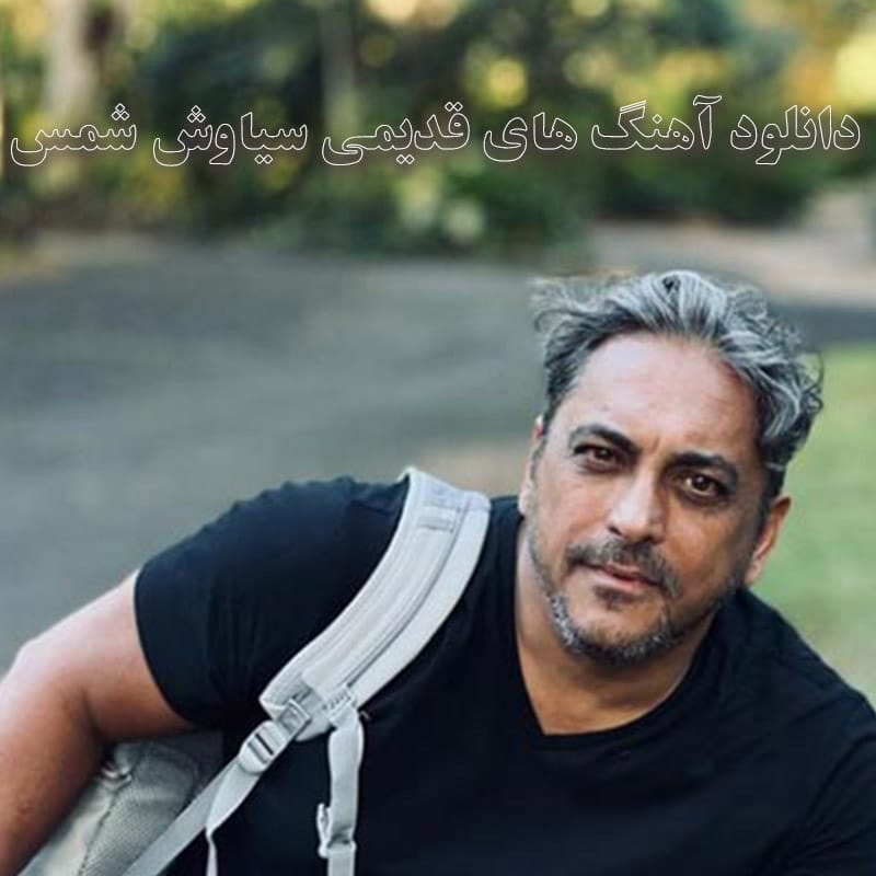 دانلود آهنگ های قدیمی سیاوش شمس آهنگ های قدیمی سیاوش شمس