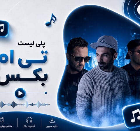 دانلود برترین آهنگ های تی ام بکس