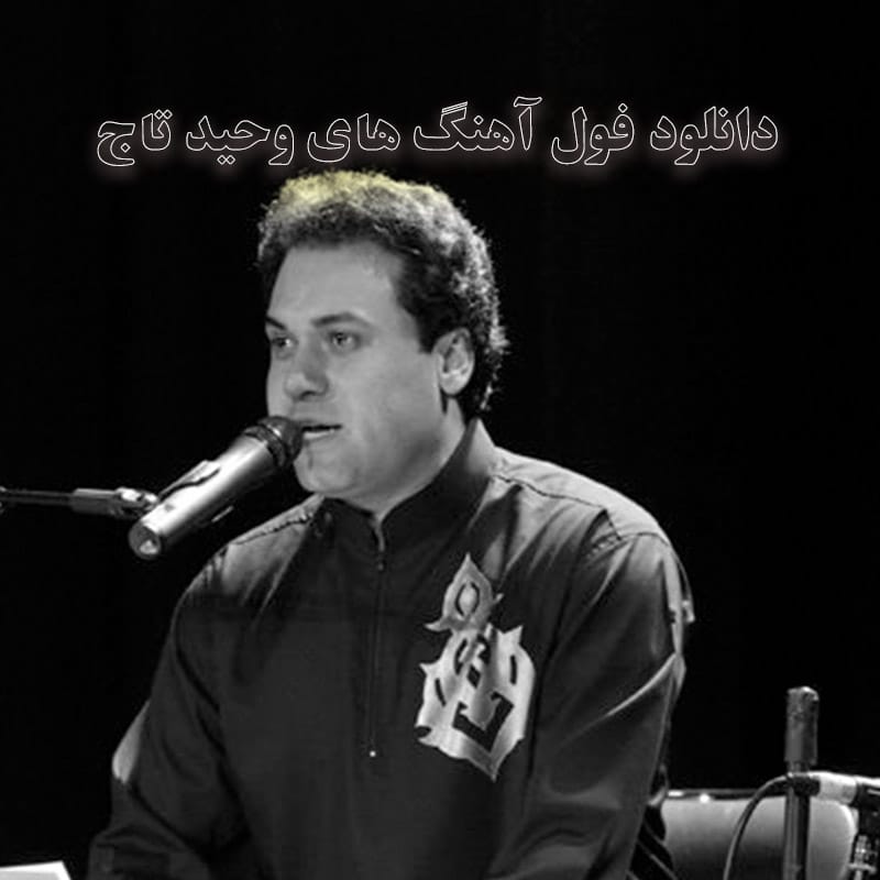 فول آهنگ های وحید تاج