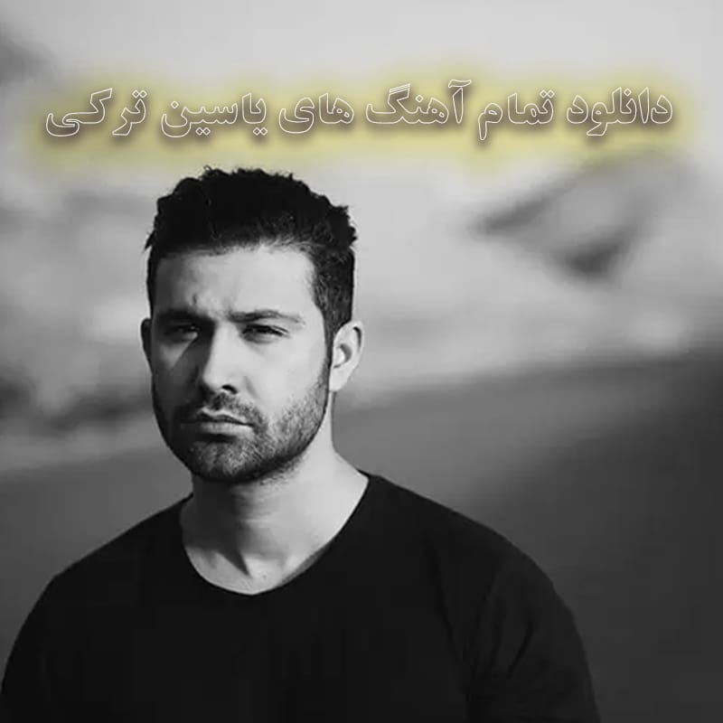 دانلود تمام آهنگ های یاسین ترکی تمام آهنگ های یاسین ترکی