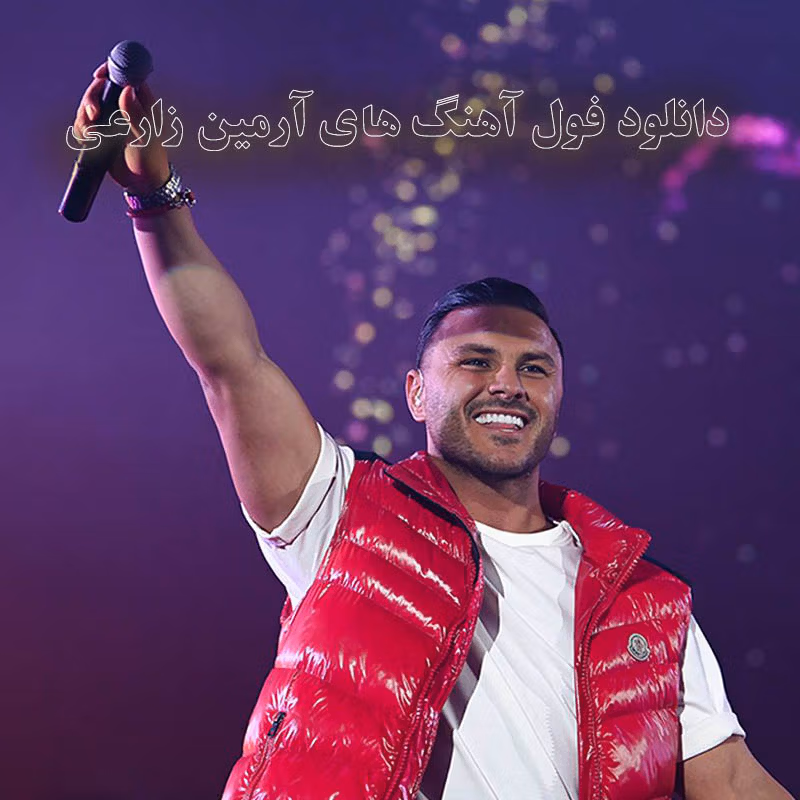 دانلود فول آهنگ های آرمین زارعی فول آهنگ های آرمین زارعی