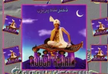 دانلود آلبوم دختر شاه پریون نوش آفرین