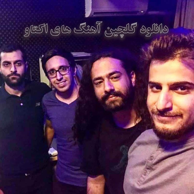 گلچین آهنگ های اکتاو