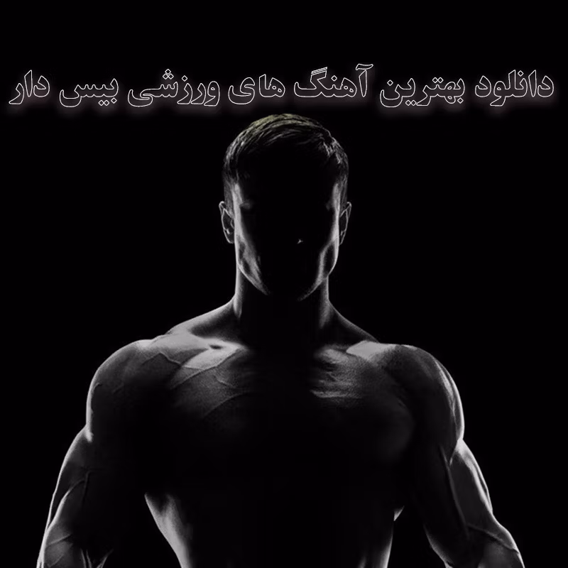 بهترین آهنگ های ورزشی بیس دار