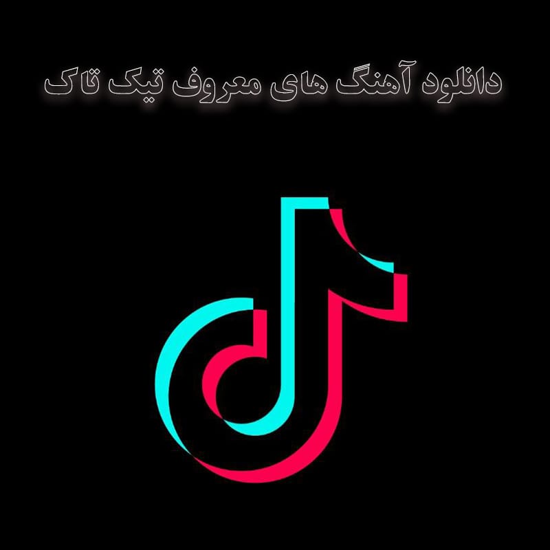 آهنگ های معروف تیک تاک