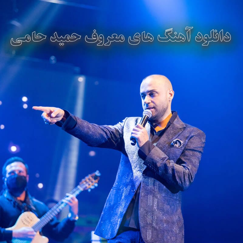 آهنگ های معروف حمید حامی