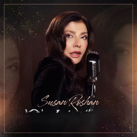 دو دلداده سوزان روشن