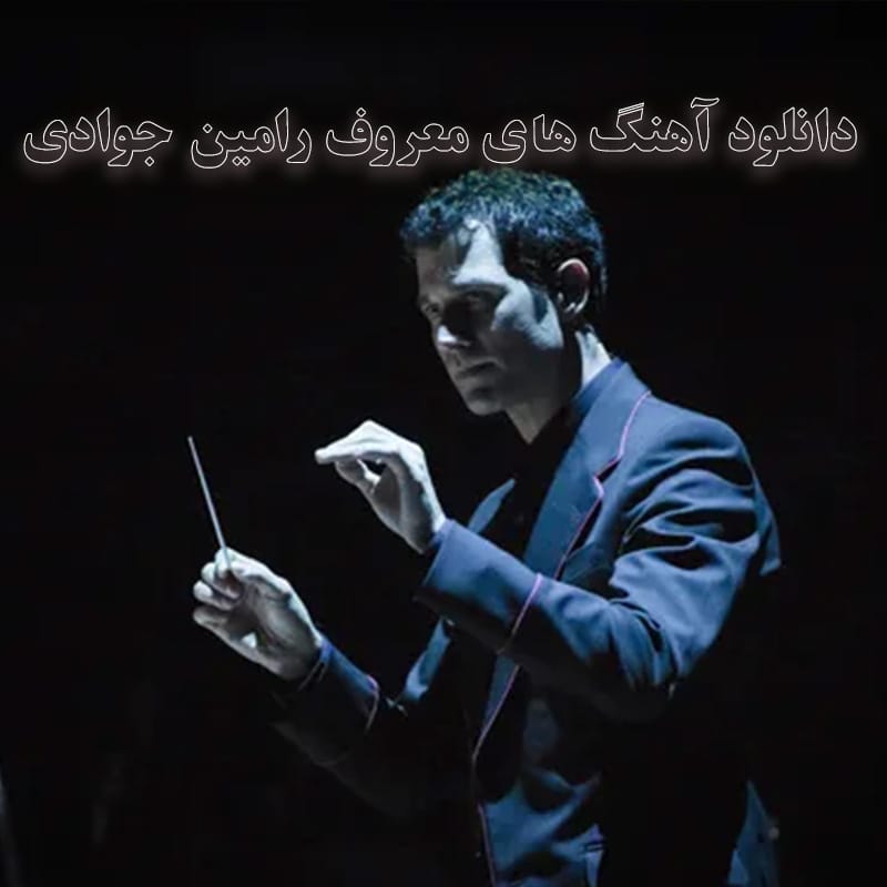 آهنگ های معروف رامین جوادی