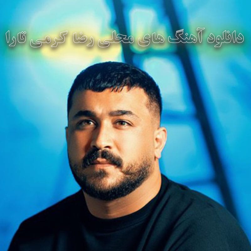 آهنگ های محلی رضا کرمی تارا