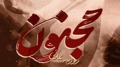 دانلود آهنگ مجنون روزبه بمانی