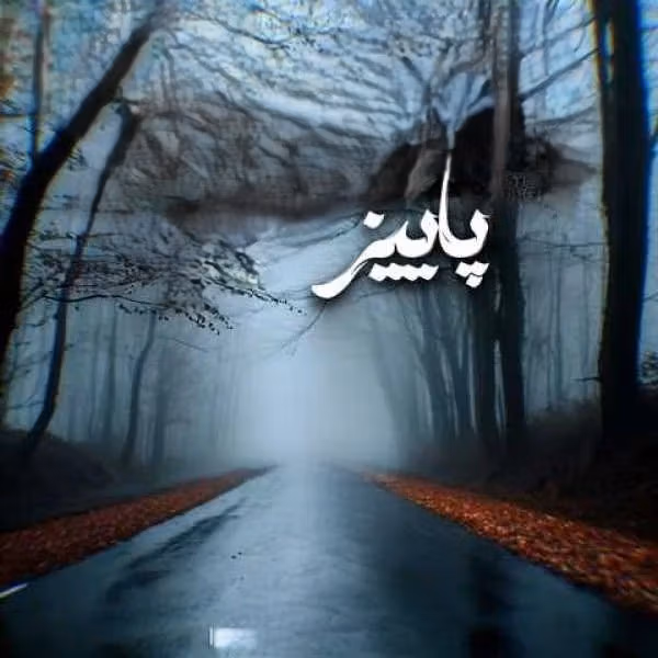 دانلود ریمیکس پاییز