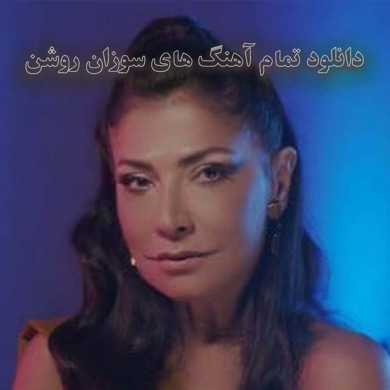 تمام آهنگ های سوزان روشن