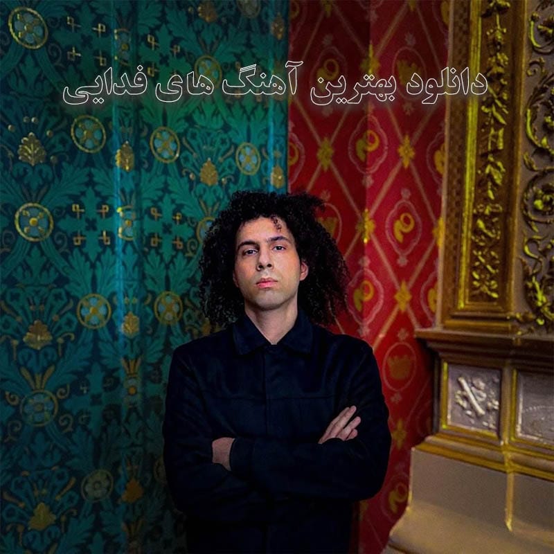 دانلود بهترین آهنگ های فدایی بهترین آهنگ های فدایی