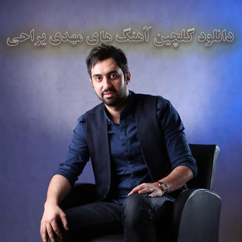 دانلود گلچین آهنگ های مهدی یراحی گلچین آهنگ های مهدی یراحی