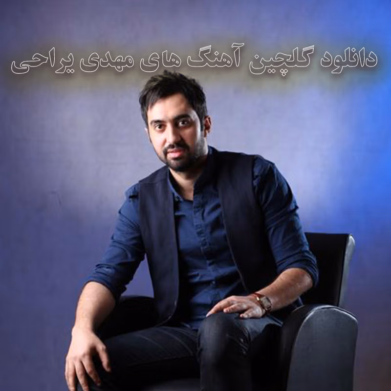 گلچین آهنگ های مهدی یراحی