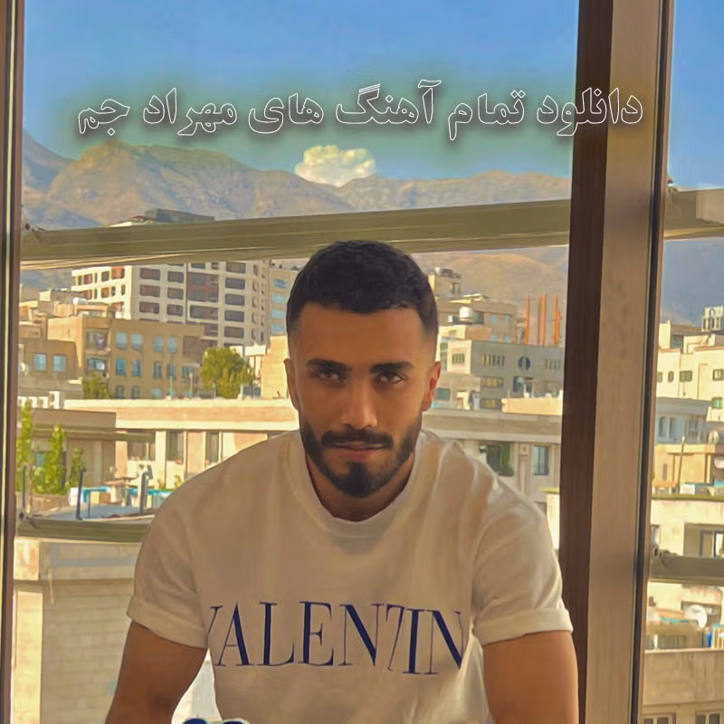 دانلود تمام آهنگ های مهراد جم تمام آهنگ های مهراد جم