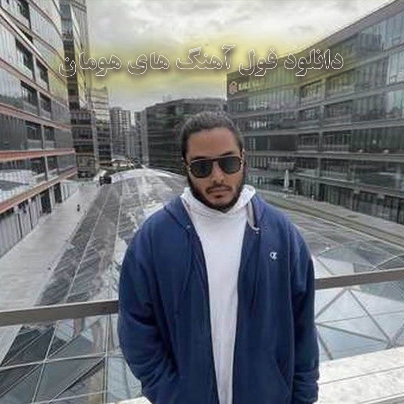 دانلود فول آهنگ های هومان فول آهنگ های هومان