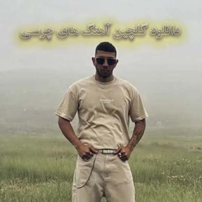 دانلود گلچین آهنگ های چرسی گلچین آهنگ های چرسی