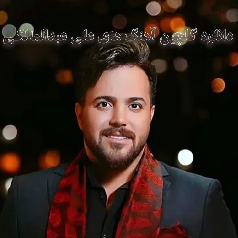 دانلود گلچین آهنگ های علی عبدالمالکی گلچین آهنگ های علی عبدالمالکی