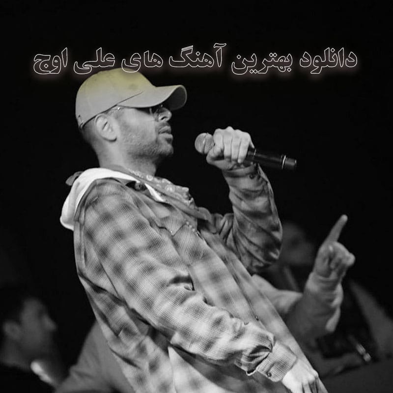 دانلود بهترین آهنگ های علی اوج بهترین آهنگ های علی اوج