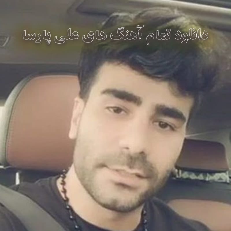 دانلود تمام آهنگ های علی پارسا تمام آهنگ های علی پارسا
