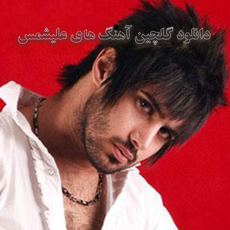 دانلود گلچین آهنگ های علیشمس گلچین آهنگ های علیشمس