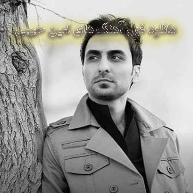 فول آهنگ های امین حبیبی