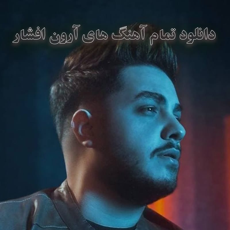 دانلود تمام آهنگ های آرون افشار تمام آهنگ های آرون افشار
