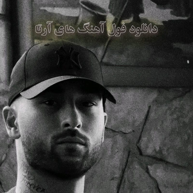 فول آهنگ های آرتا