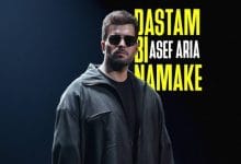 دانلود آهنگ دستم بی نمکه آصف آریا