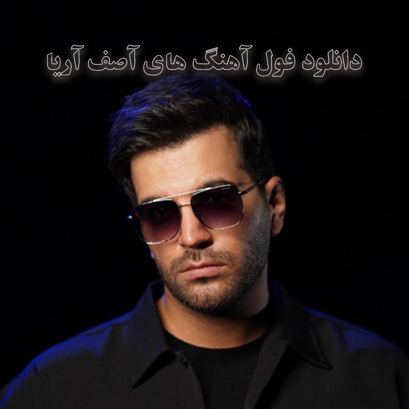 فول آهنگ های آصف آریا