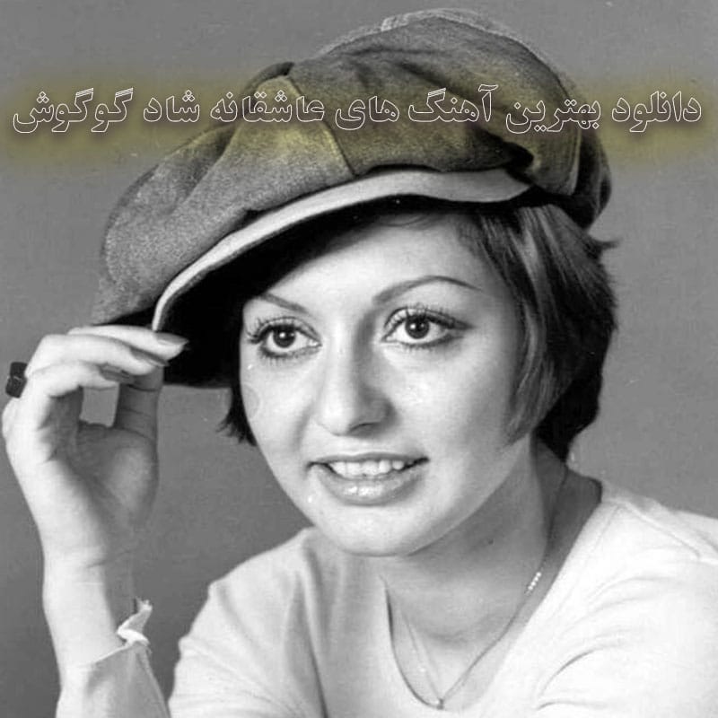 بهترین آهنگ های عاشقانه شاد گوگوش