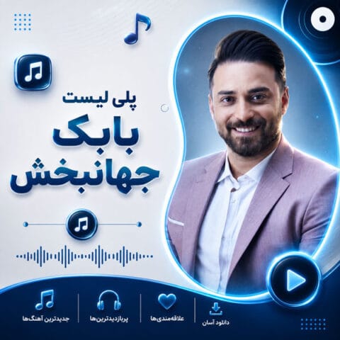 بابک جهانبخش