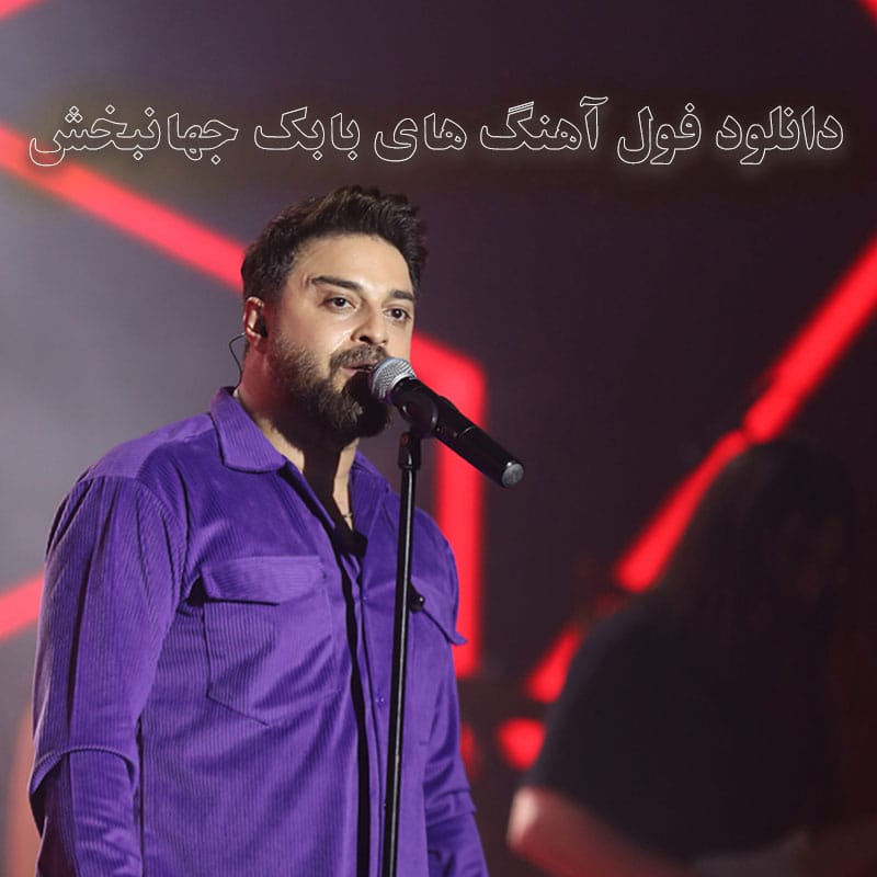 دانلود فول آهنگ های بابک جهانبخش فول آهنگ های بابک جهانبخش