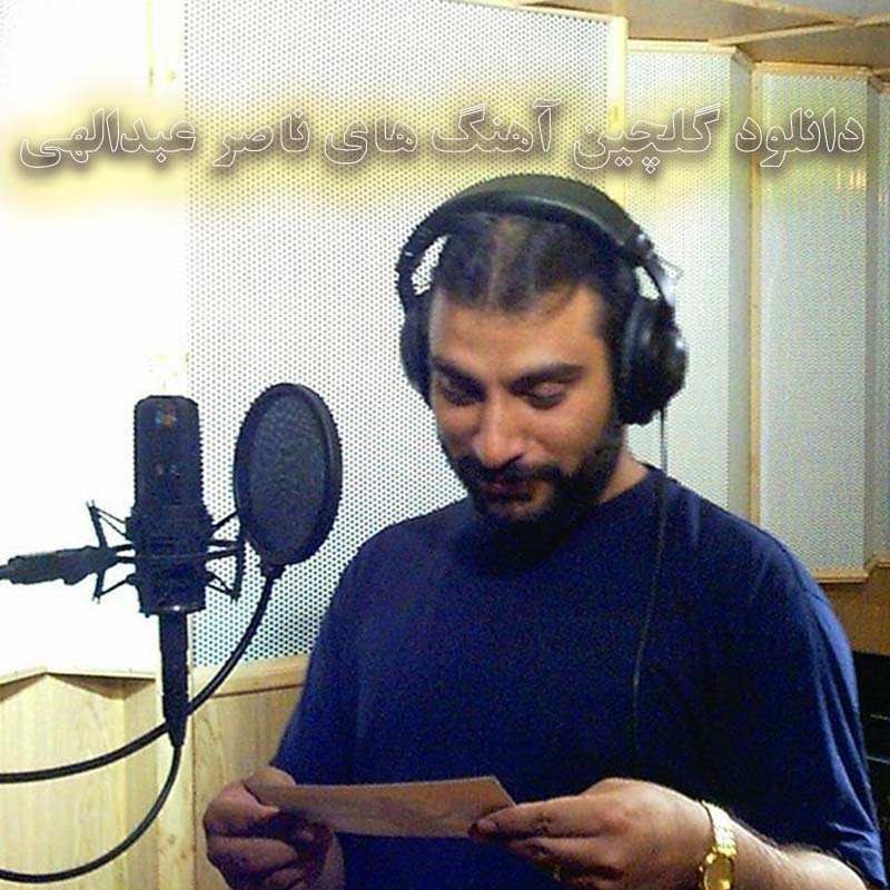 دانلود گلچین آهنگ های ناصر عبدالهی گلچین آهنگ های ناصر عبدالهی