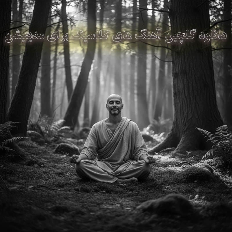 گلچین آهنگ های کلاسیک برای مدیتیشن