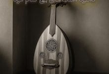 دانلود آهنگ های بی کلام عود