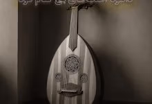 دانلود آهنگ های بی کلام عود