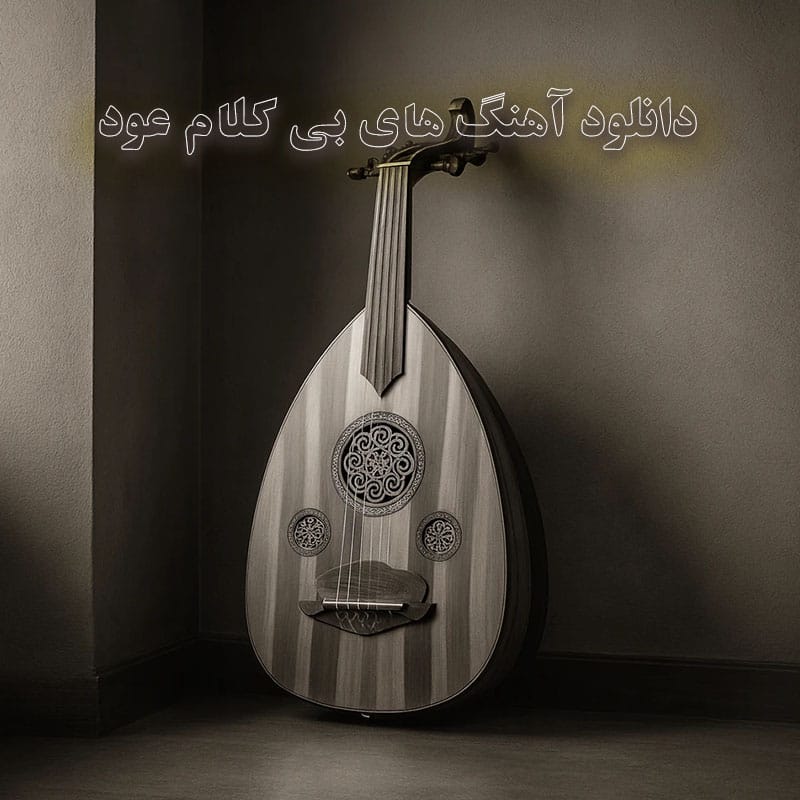 دانلود آهنگ های بی کلام عود آهنگ های بی کلام عود