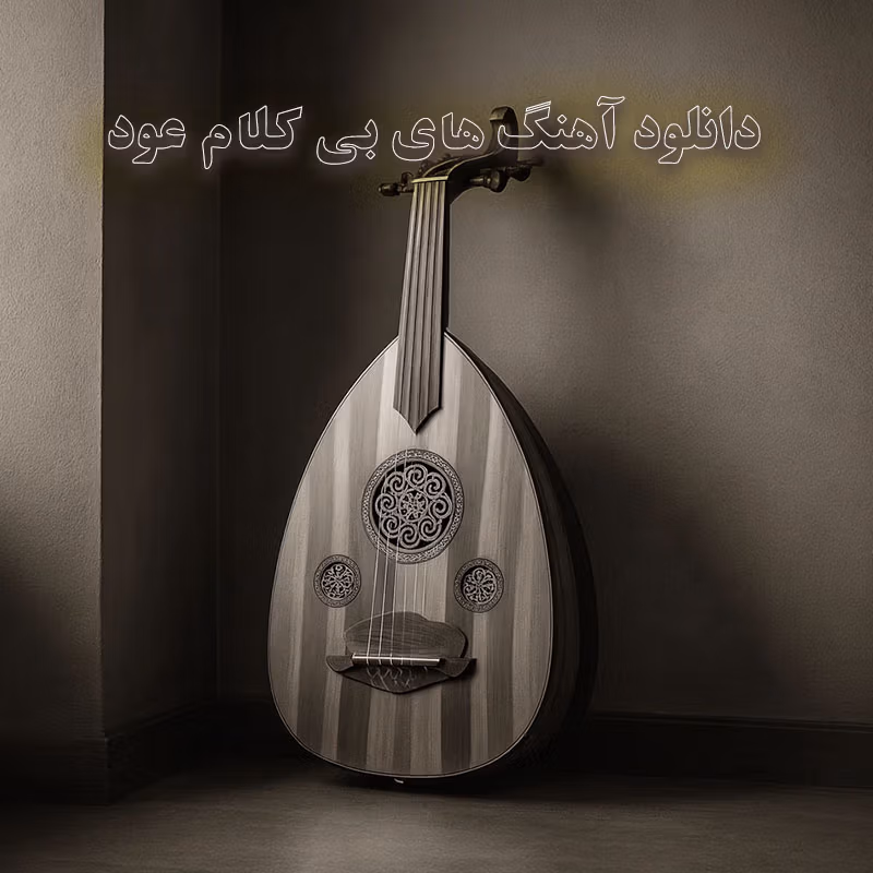دانلود آهنگ های بی کلام عود آهنگ های بی کلام عود