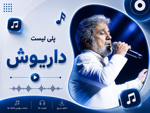 دانلود برترین آهنگ های غمگین داریوش