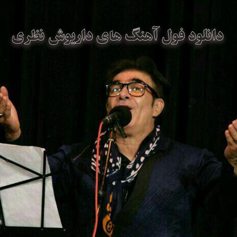 فول آهنگ های داریوش نظری