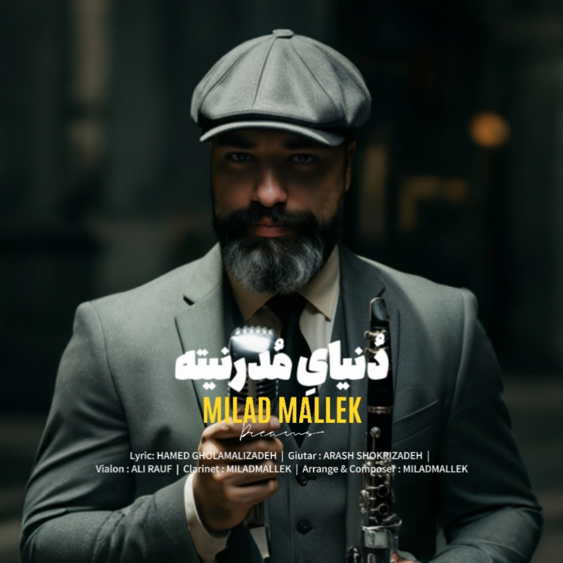 دانلود آهنگ دنیای مدرنیته میلاد ملک دنیای مدرنیته میلاد ملک