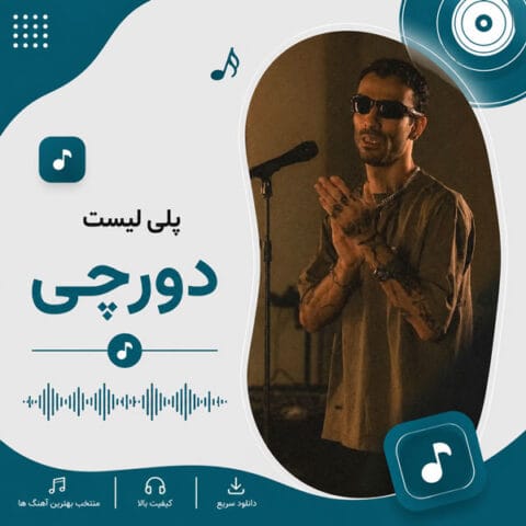 دانلود برترین آهنگ های دورچی