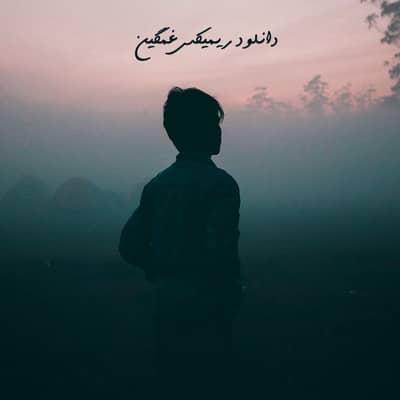 ریمیکس گریه